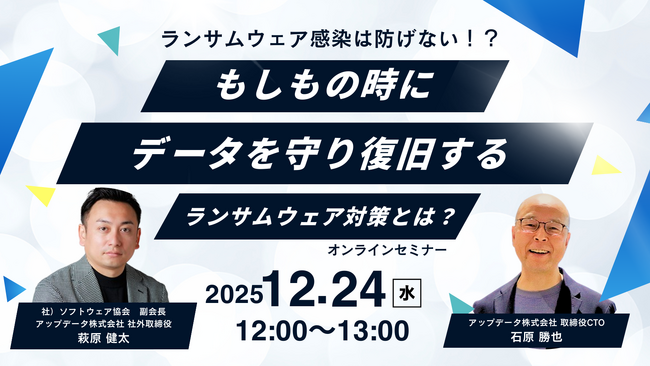 2025年相次ぐランサムウェア被害…「対策はしていたはず」の企業で被害が長引く本当の理由をソフトウェア協会 副会長・萩原健太氏が徹底解説【ウェビナー開催】