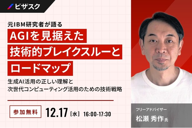 【 12/17 (水) 16:00 】元 IBM 研究者が語る AGI を見据えた技術的ブレイクスルーとロードマップ 無料オンラインセミナーを開催