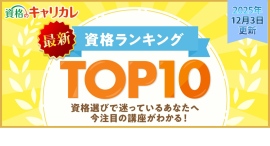 【2025年12月3日更新】”資格のキャリカレ”が、最新の月間人気資格TOP10を発表！注目度急上昇講座や新講座もピックアップ