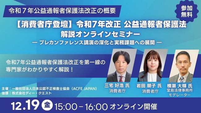内部通報の ディー・クエストが《消費者庁登壇》改正公益通報者保護法解説オンラインセミナーを後援