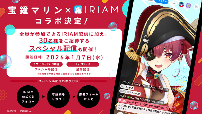 Vライブコミュニケーションアプリ『IRIAM』ホロライブ3期生・宝鐘マリンさんとのコラボ決定！IRIAM配信を1月7日（水）に実施！