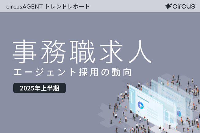 【circusAGENTトレンドレポート】エージェント採用の動向｜事務職求人（2025年度上半期）