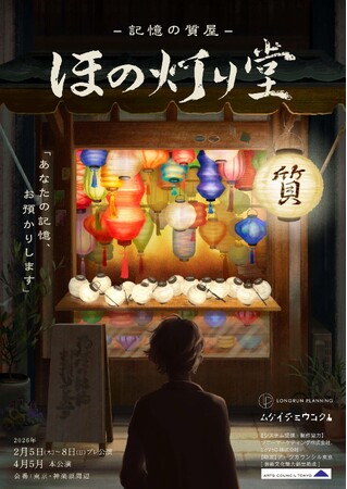 【街歩きイマーシブシアター】神楽坂の街で出会う演劇体験『-記憶の質屋- ほの灯り堂』　2026年2月プレ公演開催決定