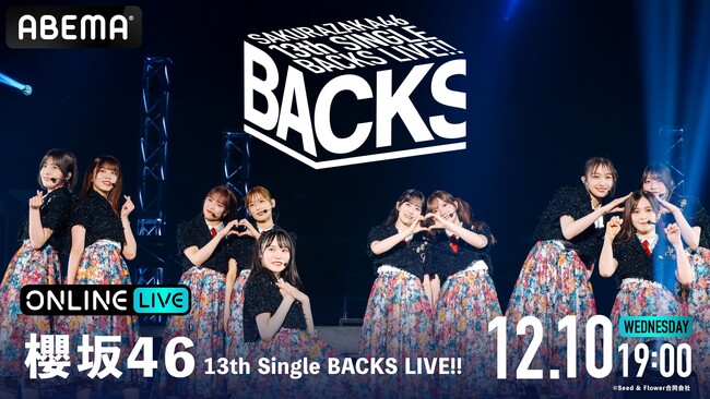 『櫻坂46 13th Single BACKS LIVE!!』の模様を「ABEMA PPV」にて2025年12月10日（水）19時より生放送決定