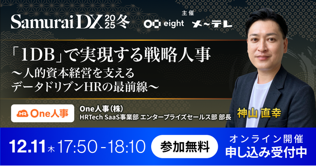 【12/11、12無料セミナー】Eightとメ～テレの共催イベントビジネスカンファレンス「SamuraiDX 2025 冬」に登壇決定！