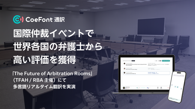 日本発の多言語リアルタイム翻訳サービス「CoeFont通訳」、国際仲裁イベントで世界各国の弁護士から高い評価を獲得
