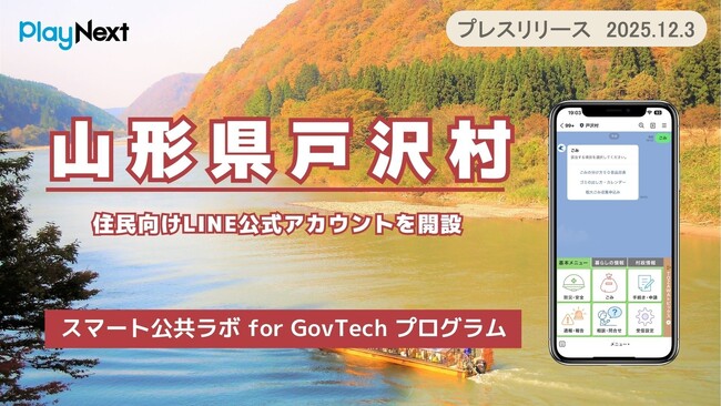 山形県戸沢村が住民向けLINE公式アカウントを開設！プレイネクストラボ株式会社がシステム提供と開設を支援