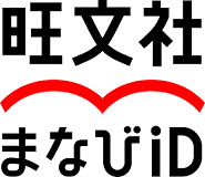 「旺文社まなびID」が累計会員数100万人を突破。リリースから2年8ヶ月で達成!