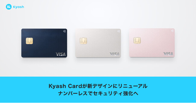 「Kyash Card」が新デザインにリニューアル ～ナンバーレスでセキュリティ強化へ～