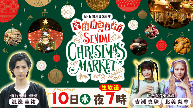 特別番組「khb開局５０周年 全部見せます！仙台クリスマスマーケット２０２５」を放送します