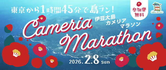 参加費無料！「第54回カメリアマラソン」参加者募集のお知らせ