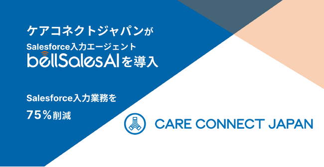 ケアコネクトジャパンがbellSalesAIを導入し、Salesforce入力業務の75%削減を実現