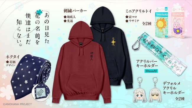 TVアニメ「あの日見た花の名前を僕達はまだ知らない。」より、普段使いにもピッタリのアパレルや描き起こしデザインのアクリルキーホルダーなど、新グッズが登場！