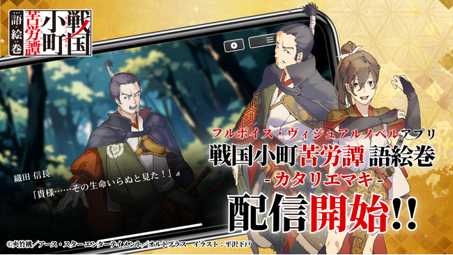 『戦国小町苦労譚 語絵巻 - カタリエマキ -』本日12月3日（水・大安）より正式サービス開始！「配信記念 3大キャンペーン」も開催！
