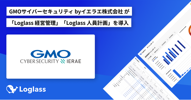 GMOサイバーセキュリティ byイエラエ株式会社 が、クラウド経営管理システム「Loglass 経営管理」「Loglass 人員計画」を導入