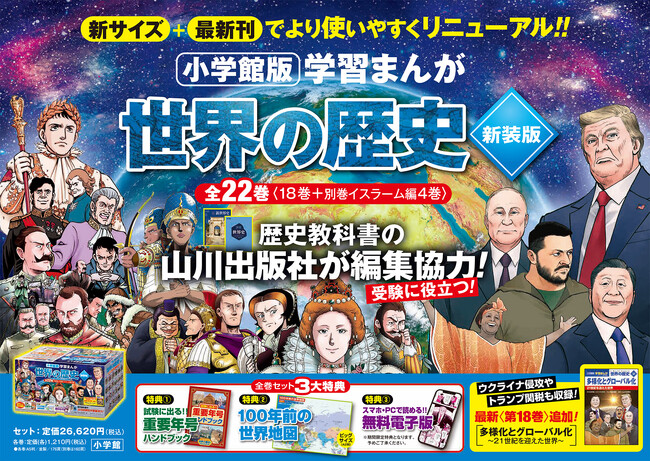 最新の令和トピックまで収録！『小学館版 学習まんが 世界の歴史』新装版全22巻発売！