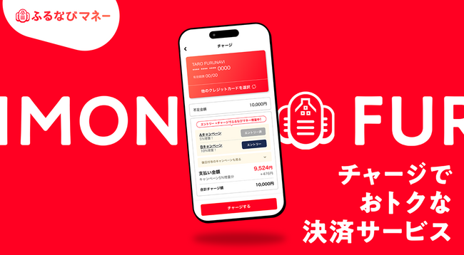 宿泊施設などで使える「ふるなびマネー」を提供開始！『5%即増量！付与上限なし！サービス開始記念！ふるなびマネー即増量キャンペーン』も開催