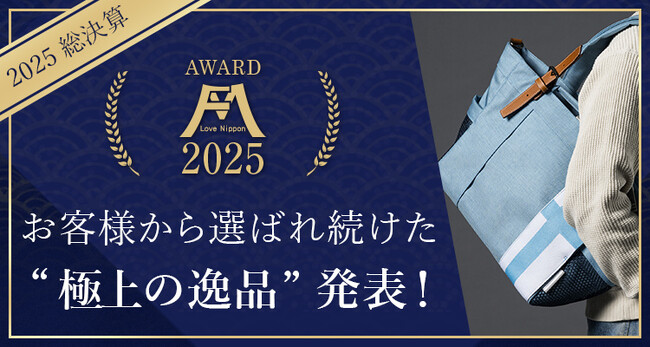 【2025年最注目アイテムはコレ！】約200万人が選んだ！日本の職人作家ものづくり大賞「LOVE NIPPON 大賞 2025」が決定！