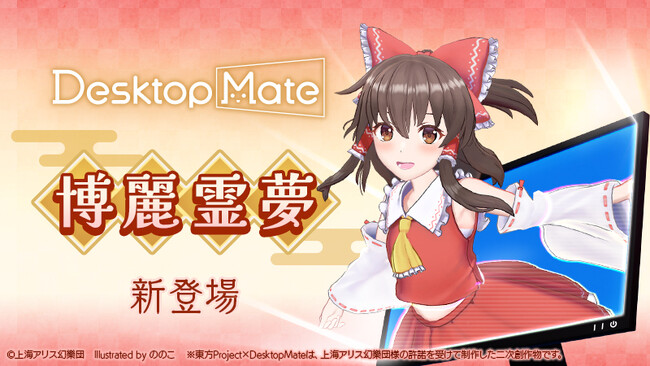 Desktop Mate 東方Project「博麗霊夢」「ゆっくり霊夢」本日配信開始！