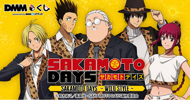 TVアニメ「SAKAMOTO DAYS」～WILD STYLE～ DMMくじ12月13日（土）より発売開始