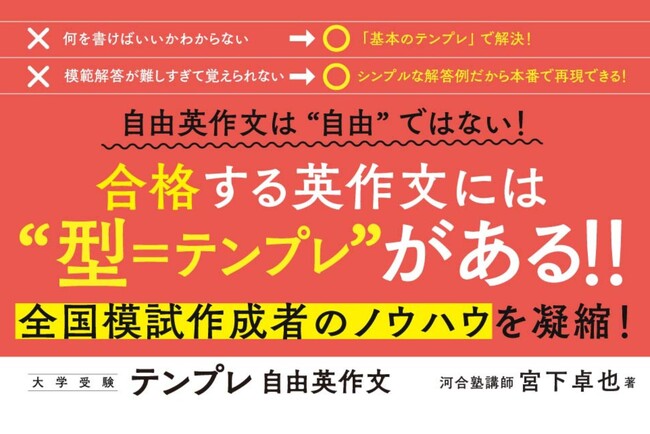 共通テスト後からでも間に合う！　国公立大・難関私大合格への扉を開く、自由英作文の「テンプレ」が手に入る！『テンプレ自由英作文』発売！！