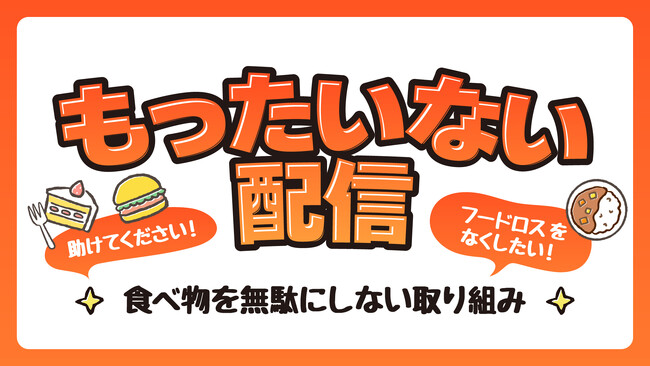 国内最大級のライブコマースチャンネル「ぞうねこちゃんねる」、食品ロス削減に向けた新企画「もったいない配信」を12月4日（木）15時よりスタート！
