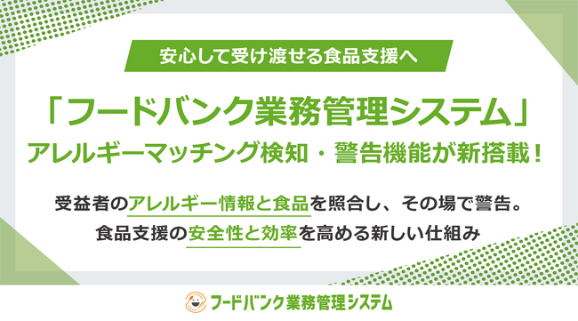 安心して受け渡せる食品支援へ「フードバンク業務管理システム」に、「アレルギーマッチング検知・警告機能」が新たに搭載！