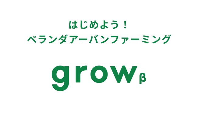 アイティフォーが開発、都市農をゲーム感覚で楽しむアプリ「grow β」テスト版を公開