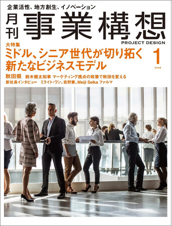 月刊「事業構想」に代表インタビューが掲載されました