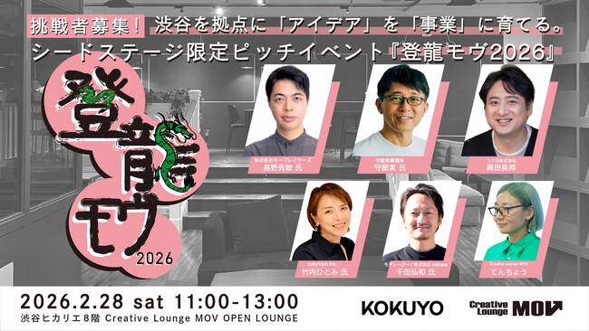 シードステージ限定ピッチイベント『登龍モヴ2026』挑戦者募集！渋谷を拠点に「アイデア」を「事業」に育てる。