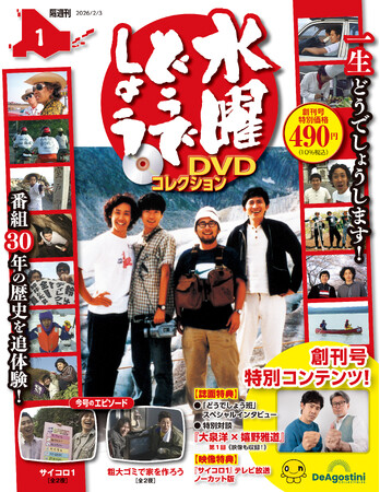 番組放送30周年！出演陣の成長と旅の記録を放送順に追体験！　隔週刊『水曜どうでしょう DVDコレクション』創刊