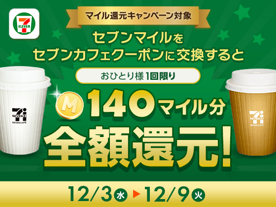 セブンマイルプログラムのマイルをセブンカフェクーポンに交換すると後日全額還元！セブンマイルプログラム「マイル還元キャンペーン」を12月3日（水）よりスタート