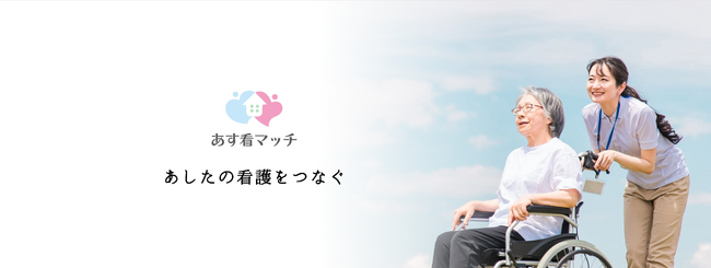 在宅医療をより身近に。病院担当者も、ご家族も、どなたでも無料で使える訪問看護マッチングサービス『あす看マッチ』を正式リリース