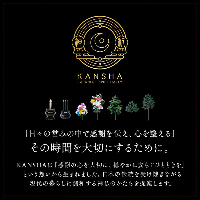 【KANSHAシリーズ】に、「お墓・仏壇用しきみ」「神棚用 榊（2本組）」が新登場　～日々の営みの中で感謝を伝え・心を整える～　その時間を大切にするために