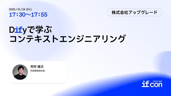 株式会社アップグレード代表取締役 市村健太、「IF Con Tokyo 2025」に登壇。コンテキストエンジニアリングの実践について講演