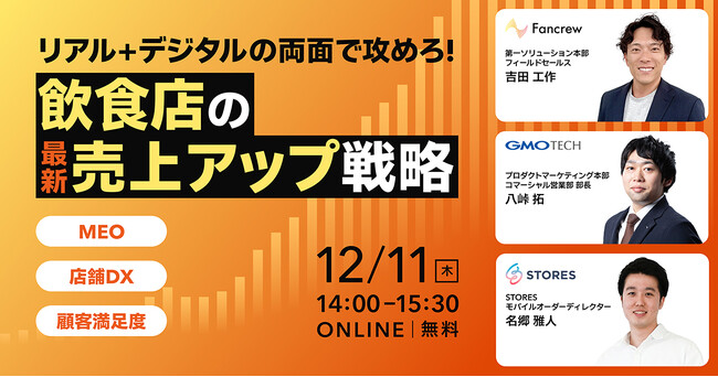 「リアル＋デジタルの両面で攻めろ！飲食店の最新売り上げアップ戦略」に弊社フィールドセールス吉田工作が登壇します