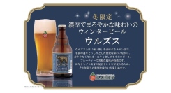 【ベアレン醸造所】創業から唯一、毎年造り続けている冬季限定ビール「ベアレン　ウルズス」が発売開始！