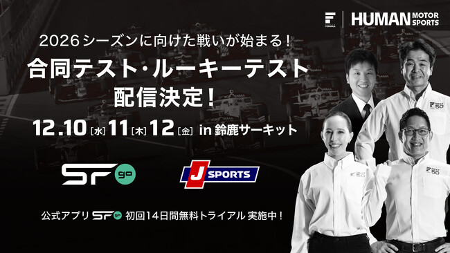 12/10(水)・11(木)・12(金) 合同テスト・ルーキーテストin鈴⿅サーキット『SFgo』『J SPORTS』での配信決定！早くも2026シーズンに向けた戦いが始まります！是⾮、お見逃しなく！
