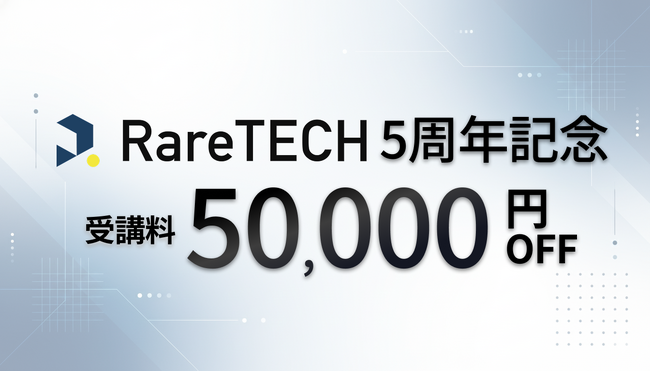 【RareTECH】AI時代に対応した1年間のアップデート内容を公開。5周年記念で5万円OFFキャンペーンを実施