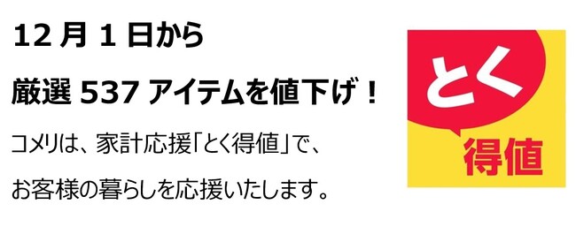家計応援「とく得値」！12月1日より新たに537アイテムを値下げ！