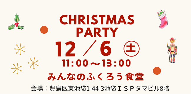 2025年12月6日（土）、都内のビル（東京・池袋）の一室で子ども食堂「みんなのふくろう食堂 クリスマス会」を開催！