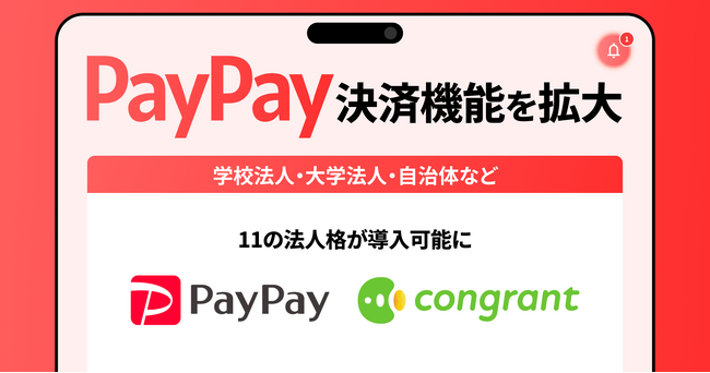 コングラント、PayPay決済機能を拡大。学校法人・大学法人・自治体など11の法人格が導入可能に