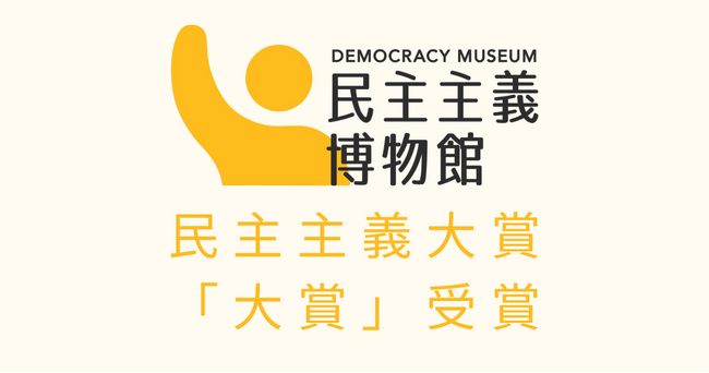 CALL4、「民主主義大賞」 大賞を受賞