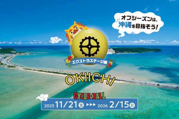 サイクルボールSeason6　おきいち　‐エクストラステージ編‐