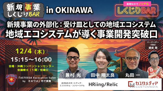 12/4（木）沖縄にて開催『地域エコシステム』が新規事業開発を成功に導く 新規事業 しくじりBAR in OKINAWA（アスティーダ沖縄）