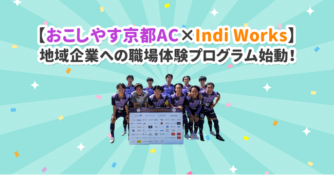 【おこしやす京都AC × Indi Works】地域企業への職場体験プログラム始動！
