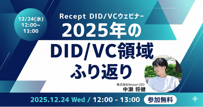 【12月24日開催】Recept代表・中瀬が語る「2025年のDID/VC領域ふり返り」──行政・民間で進展したユースケースを総括