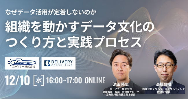 ユーソナー株式会社と共催WEBセミナー「なぜデータ活用が定着しないのか 組織を動かすデータ文化のつくり方と実践プロセス」