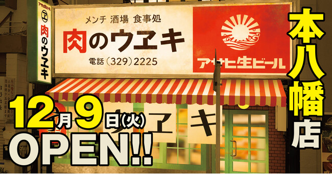 こだわりのフライ片手に乾杯！昭和レトロな「街のお肉屋さん」×「昭和大衆ネオ酒場」『肉のウヱキ 本八幡店』2025年12月9日(火) OPEN！