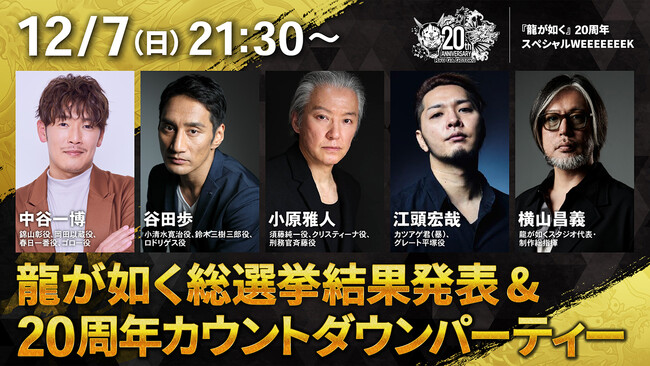 12月7日（日）から13日（土）は龍スタTV特別版を7日間にわたってお届け！「『龍が如く』20周年スペシャルWEEEEEEEK」番組情報公開！